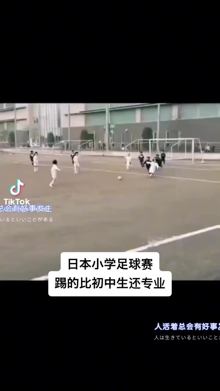 日本小球员这跑动接应！这个人能力！这是小学足球赛？！